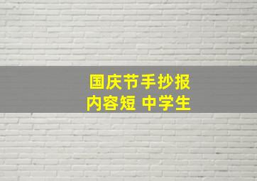 国庆节手抄报内容短 中学生